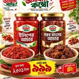 ইলিশের আচার ও গরুর মাংসের আচারের কম্বো