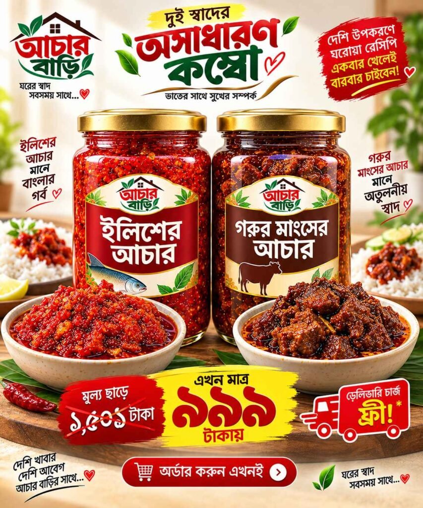 ইলিশের আচার ও গরুর মাংসের আচারের কম্বো